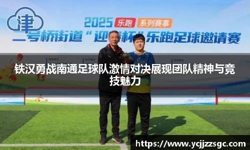 铁汉勇战南通足球队激情对决展现团队精神与竞技魅力
