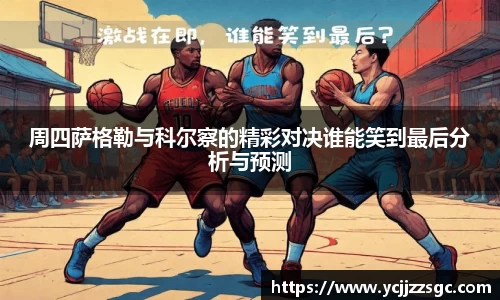 周四萨格勒与科尔察的精彩对决谁能笑到最后分析与预测