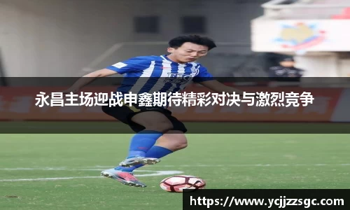 永昌主场迎战申鑫期待精彩对决与激烈竞争