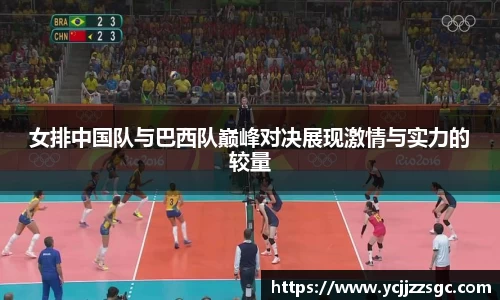 女排中国队与巴西队巅峰对决展现激情与实力的较量